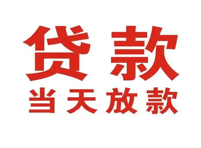温江个人借钱|温江借钱公司|温江个人周转借款